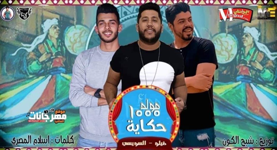 مولد ال 1000 حكاية – فيلو – السويسي – توزيع شبح الكون فيلو