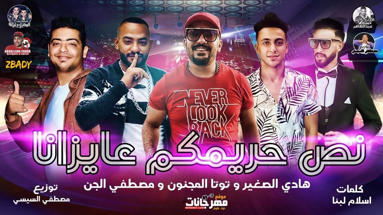 مهرجان نص حريمكم عايزانا – مصطفى الجن – توتا المجنون – هادى الصغير – كلمات اسلام لبنا توزيع مصطفى السيسى مهرجان نص حريمكم عايزانا – مصطفى الجن – توتا المجنون – هادى الصغير – كلمات اسلام لبنا توزيع مصطفى السيسى
