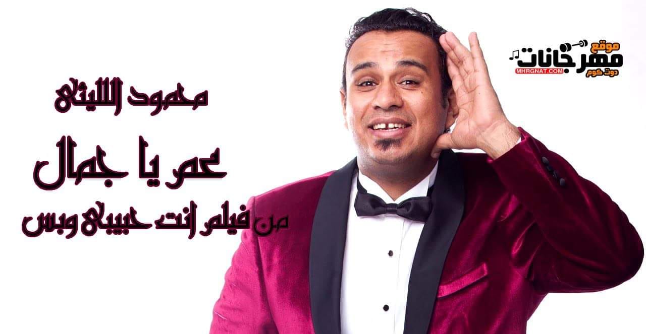 أغنية عم يا جمال – محمود الليثى – من فيلم انت حبيبى وبس – MP3