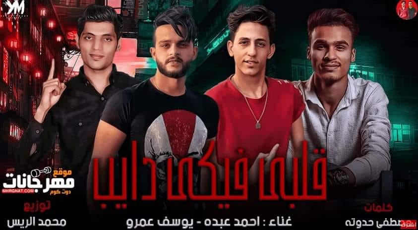 مهرجان قلبي فيكي دايب – سكه السلامه – يوسف عمرو – احمد عبده – توزيع محمد الريس