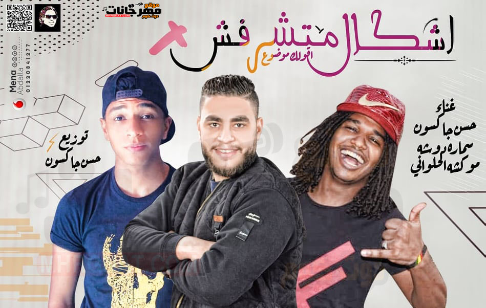 مهرجان اشكال متشرفش – سماره دوشه وموكشه الحلواني توزيع حسن جاكسون 2019