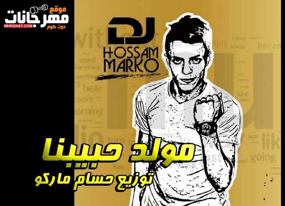 مولد حبيبنا – توزيع حسام ماركو 2019