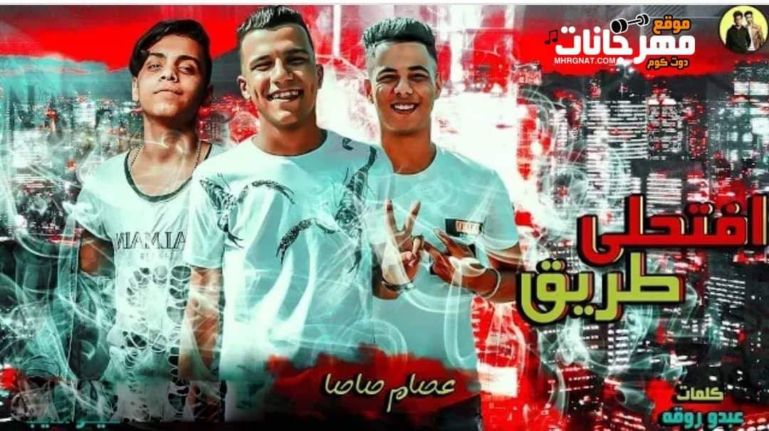 مهرجان افتحلى طريق – عصام صاصا – كلمات عبده روقة توزيع كيمو الديب