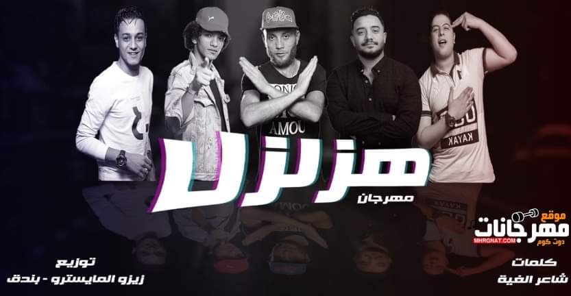 مهرجان هزلزل – القمة الدخلاوية – تيتو و بندق و التونى و حوده ناصر