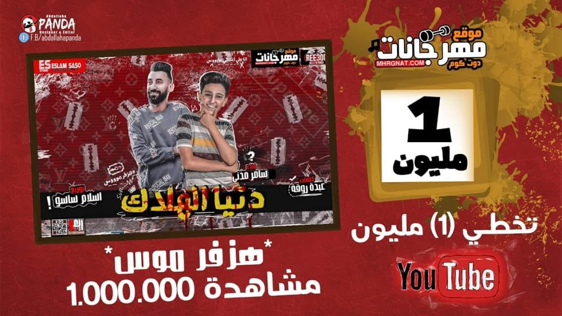 مهرجان هزفر موس – دنيا الهلاك – سامر مدنى كلمات عبده روقه – توزيع اسلام ساسو
