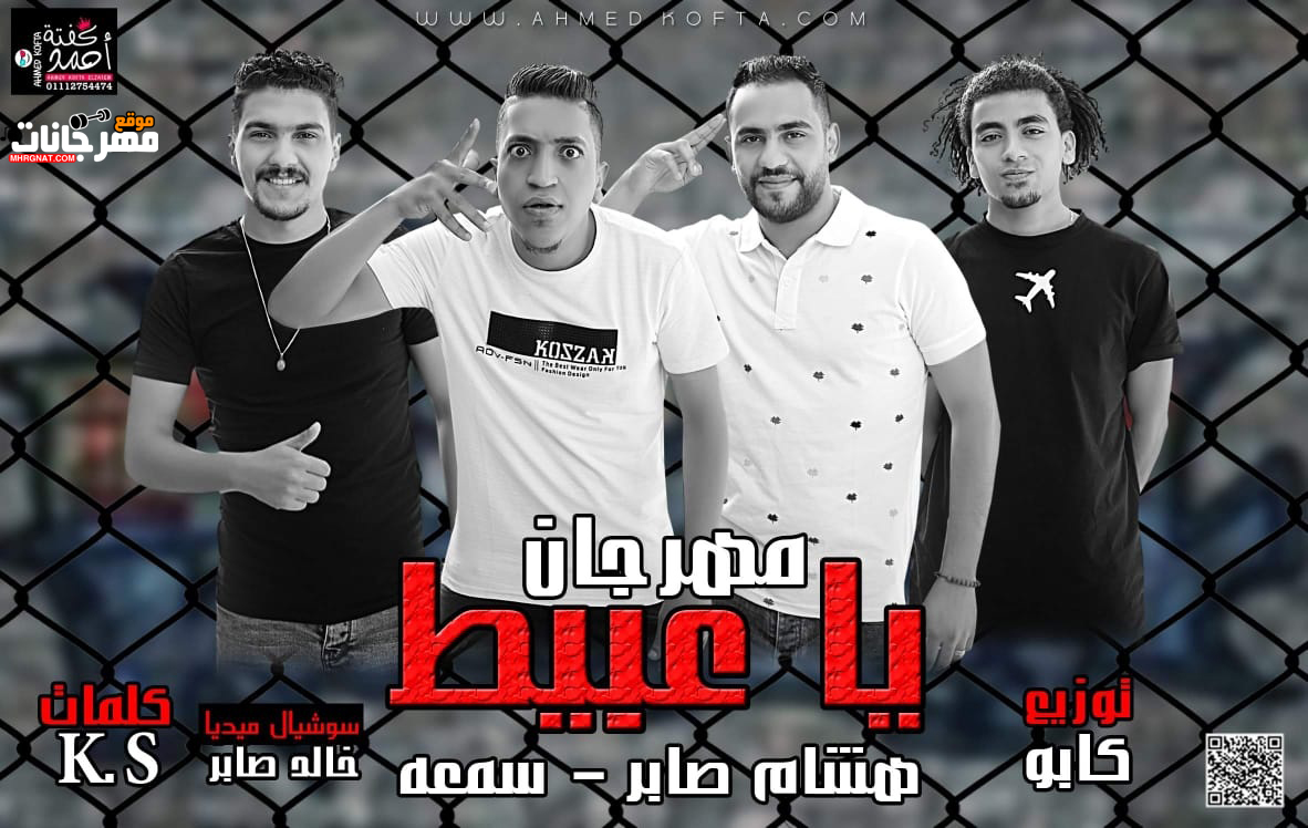 مهرجان يا عبيط – سمعه – هشام صابر – مزيكا و توزيع الـــكـــاب