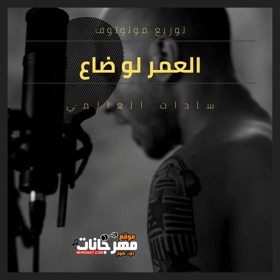 حصريا مهرجان العمر لو ضاع – سادات العالمى – توزيع مولوتوف 2019