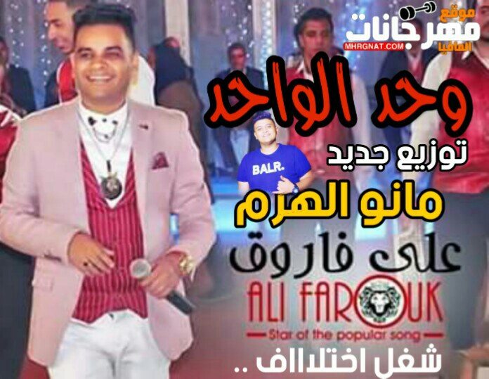 علي فاروق وحد الواحد توزيع مانو الهرم mp3 علي فاروق وحد الواحد توزيع مانو الهرم mp3