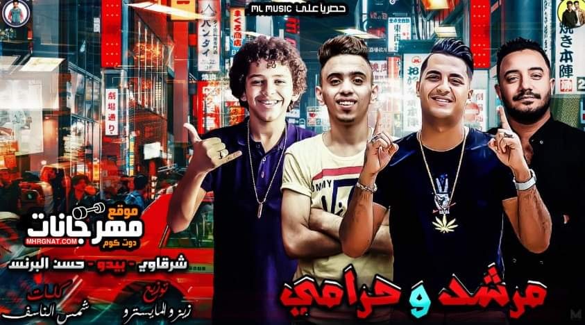 مهرجان مرشد وحرامي – فتح عيونك شوف مين هيصونك – شرقاوي – حسن البرنس – بيدو – MP3