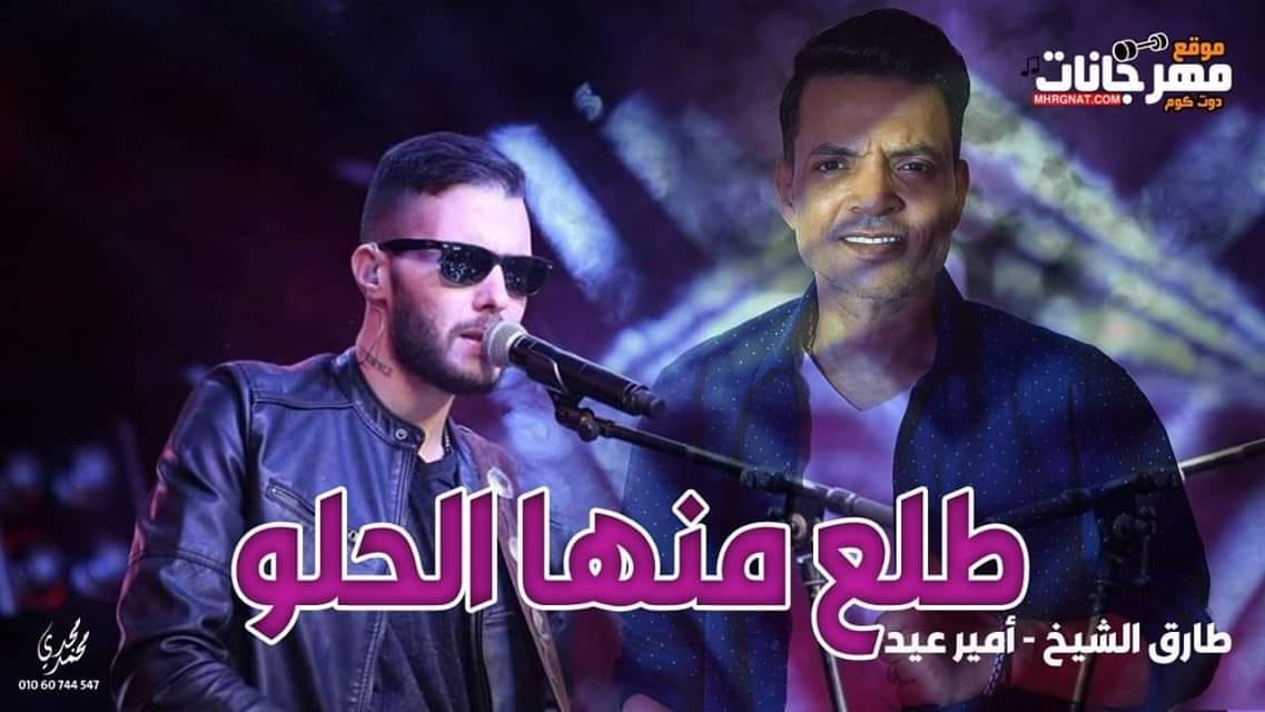 اغنية طلع منها الحلو – طارق الشيخ و امير عيد اغنية طلع منها الحلو – طارق الشيخ و امير عيد