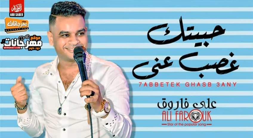 اغنية حبيتك غصب عني – علي فاروق MP3 اغنية حبيتك غصب عني – علي فاروق MP3