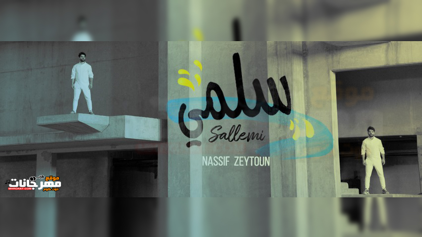 ناصيف زيتون – اغنيه سلمي Nassif Zeytoun – Sallemi ناصيف زيتون – اغنيه سلمي Nassif Zeytoun – Sallemi