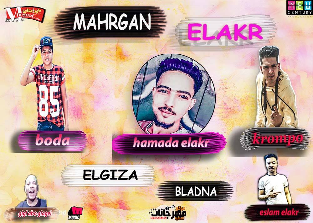 مهرجان جلجل ابو الجلاجل – كرومبو و بودا – توزيع كرومبو