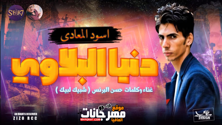 مهرجان دنيا البلاوي _ غناء و توزيع حسن البرنس 2019
