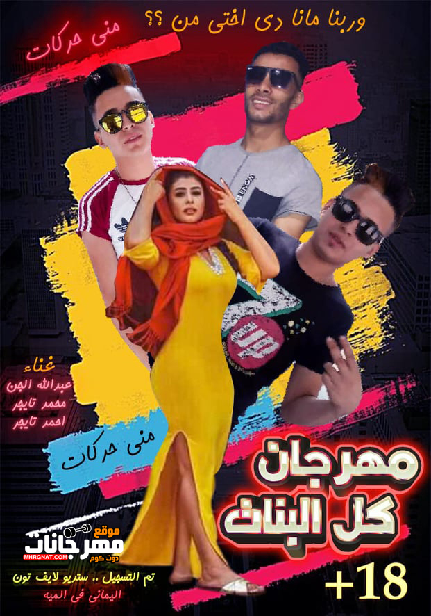 مهرجان كل البنات – منى حركات – عبد الله الجن – محمد تايجر – احمد تايجر – MP3