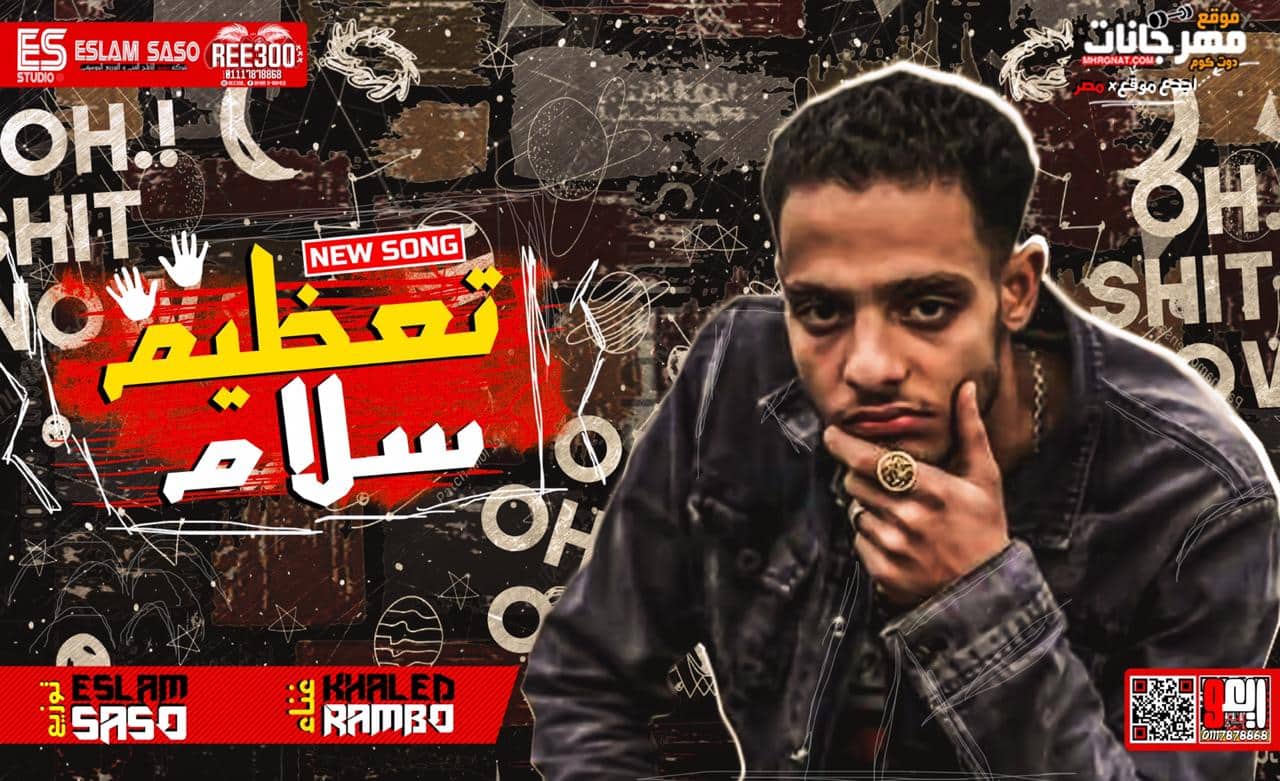 مهرجان تعظيم سلام – خالد رامبو – توزيع اسلام ساسو