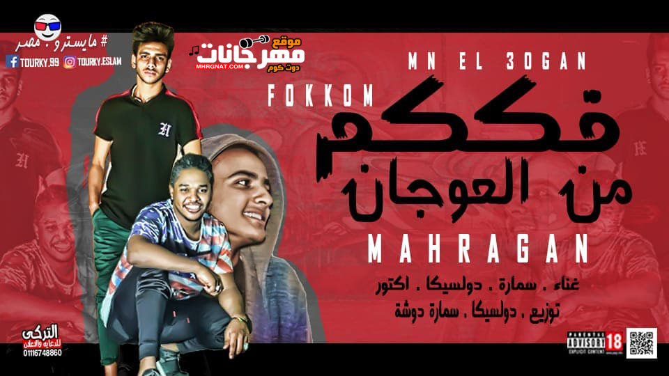 مهرجان فككم من العوجان – سمارة – دولسيكا – اكتور – توزيع دولسيكا ودوشه