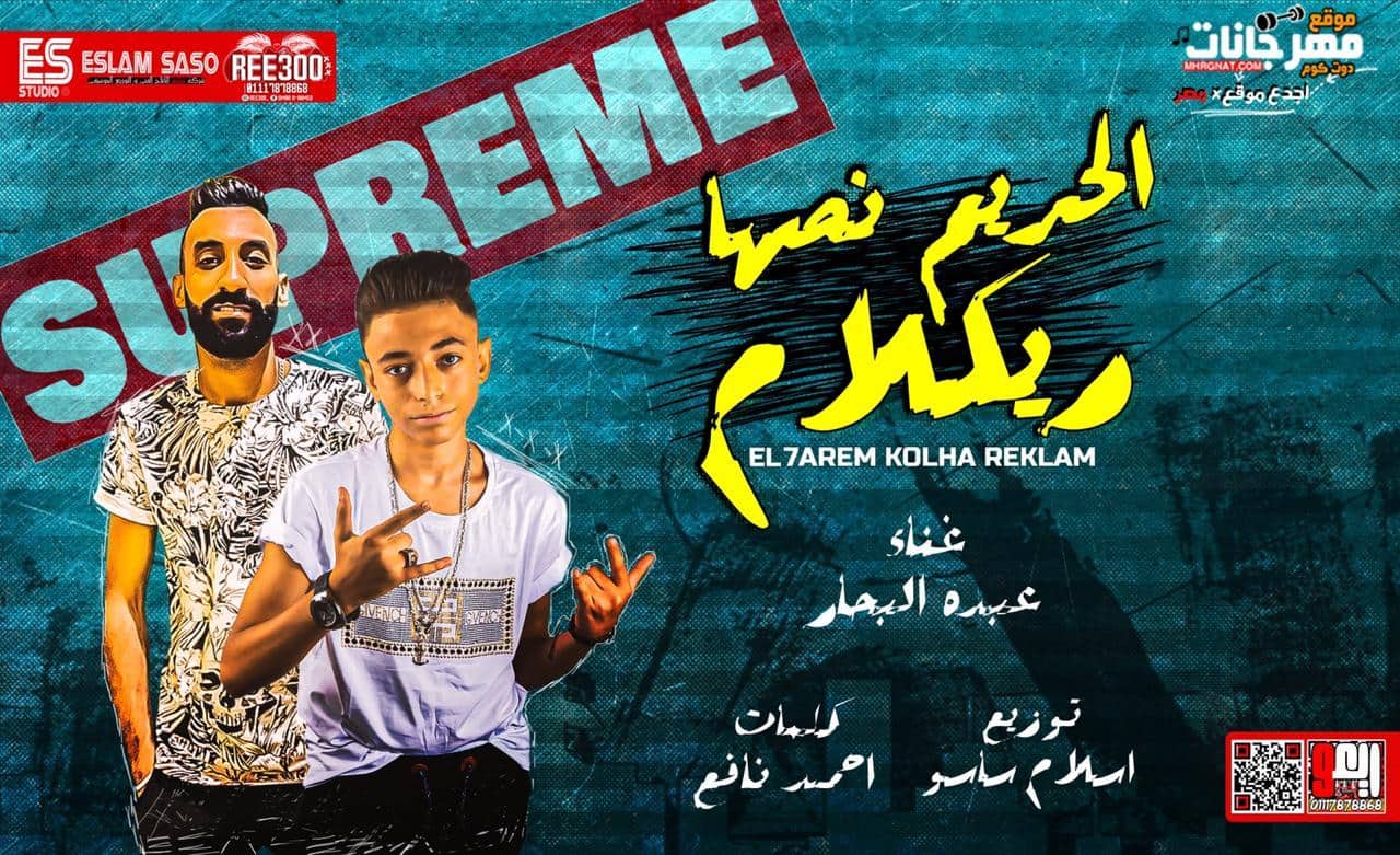 مهرجان الحريم نصها ريكلام – عبده البحار – توزيع اسلام ساسو