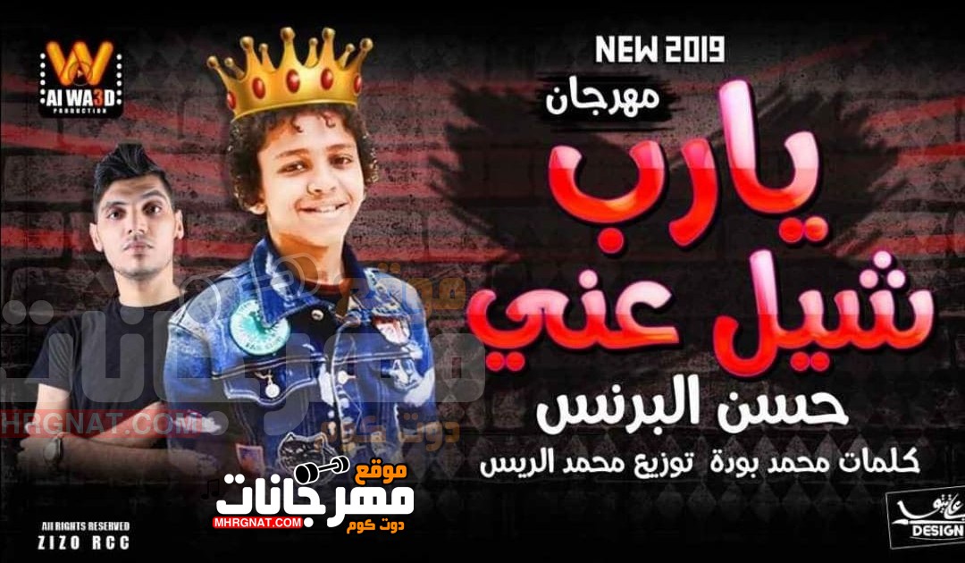 مهرجان يارب شيل عني – حسن البرنس – توزيع محمد الريس