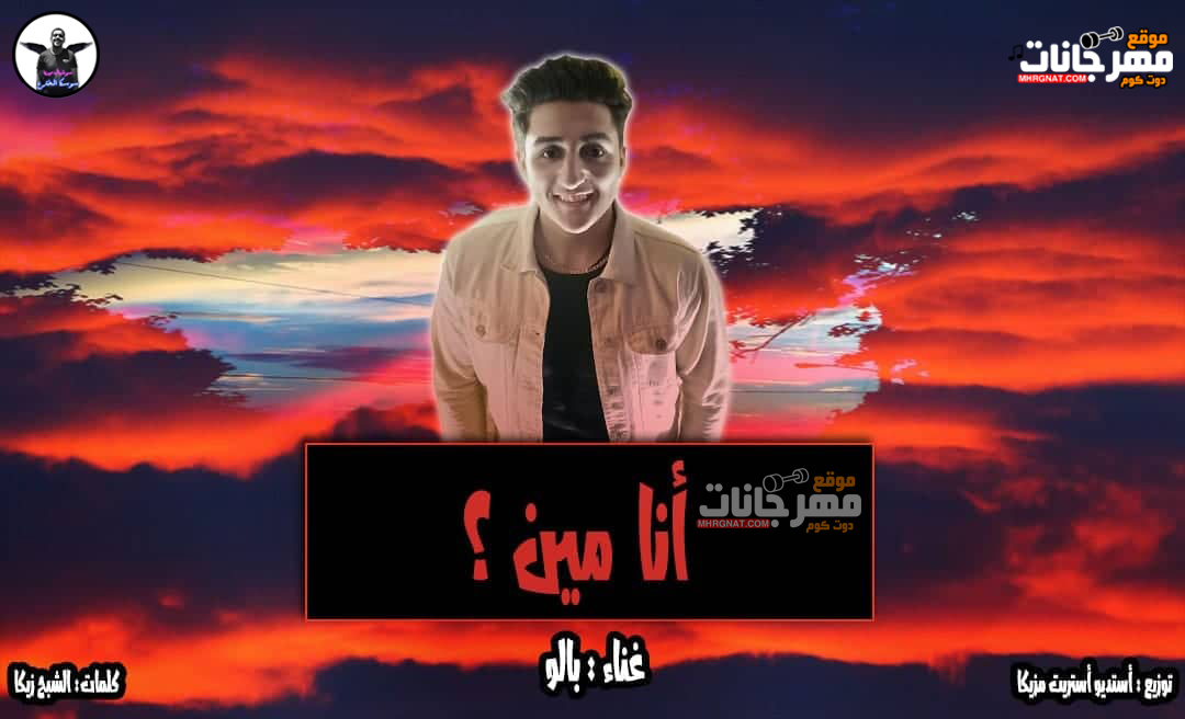 مهرجان انا مين – غناء بالو – توزيع ميدا كابوس