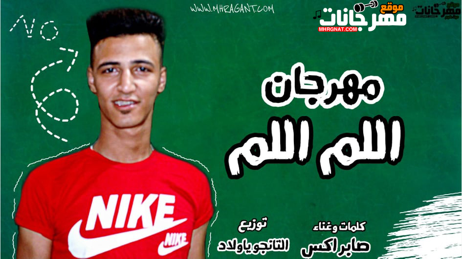 مهرجان اللم اللم – صابر اكس – توزيع التانجو