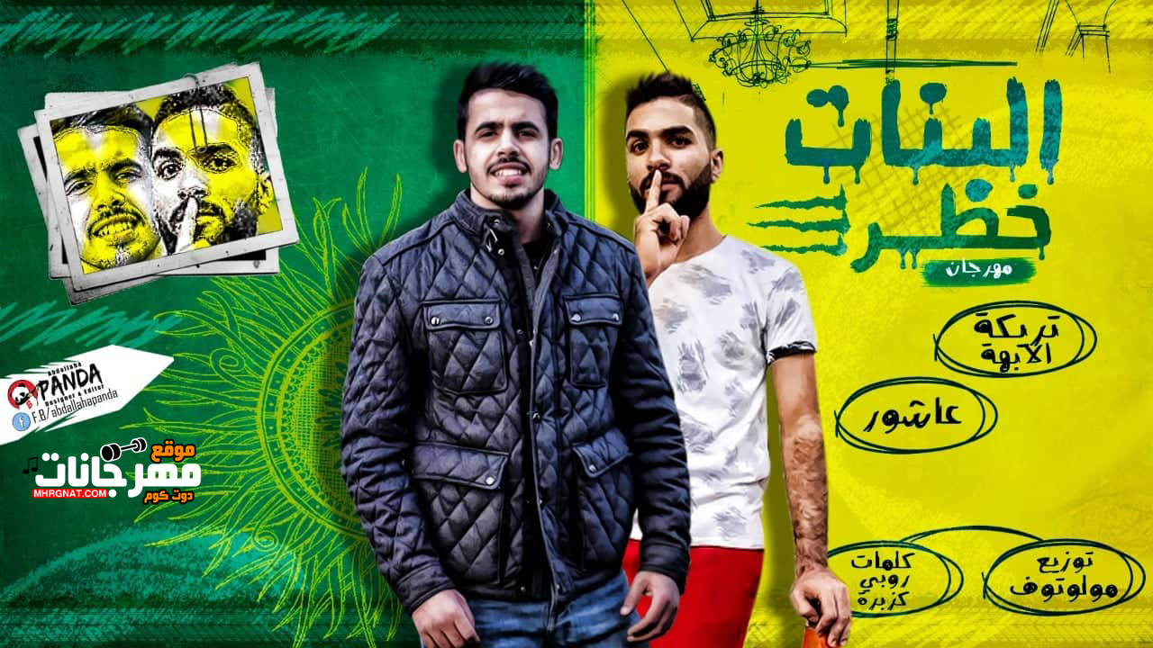 مهرجان البنات خطر – تيم الابهه – تريكه – الابهه – عاشور – كلمات كزبره و روبى – توزيع مولوتوف