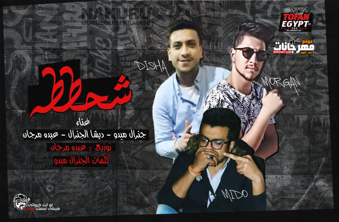مهرجان شحططه – جنرال ميدو – ديشا الجنرال – عبده مرجان – توزيع عبده مرجان