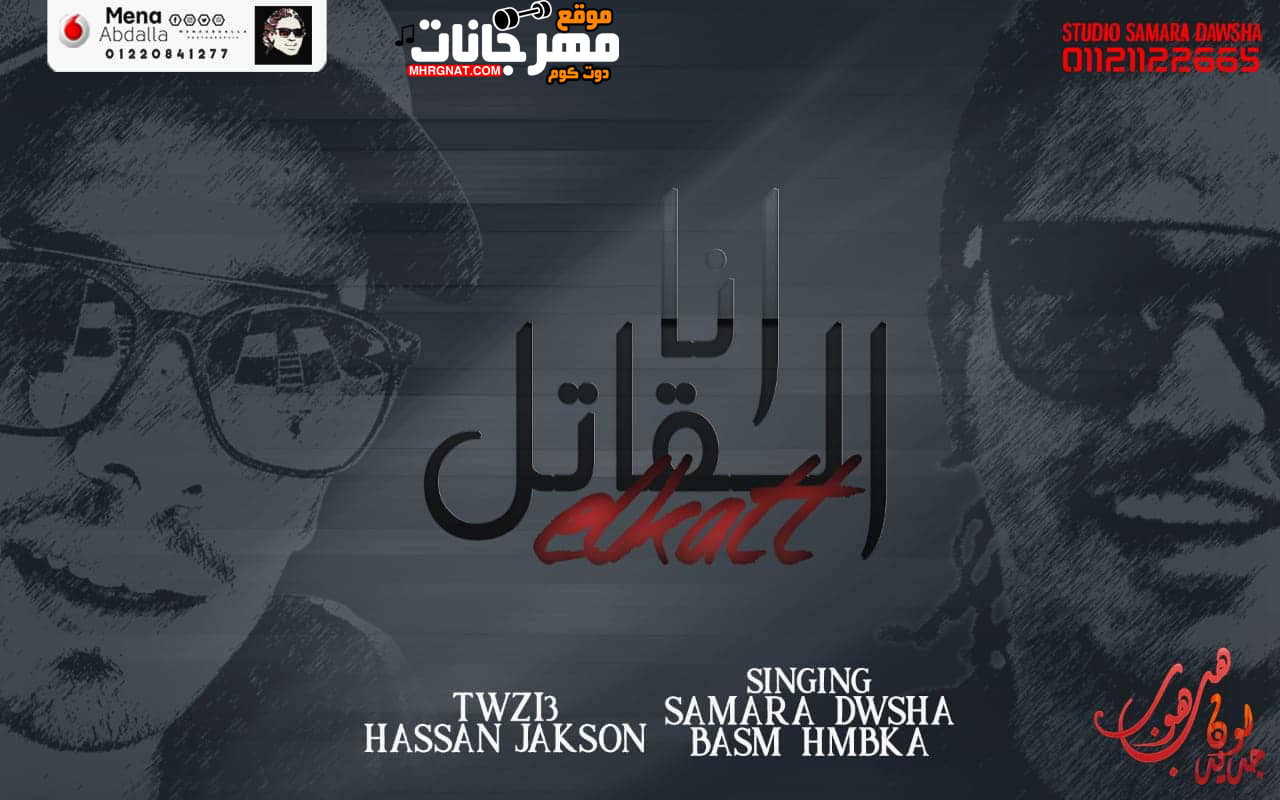 مهرجان انا القاتل – باسم همبكة – سمارة دوشة – توزيع حسن جاكسون