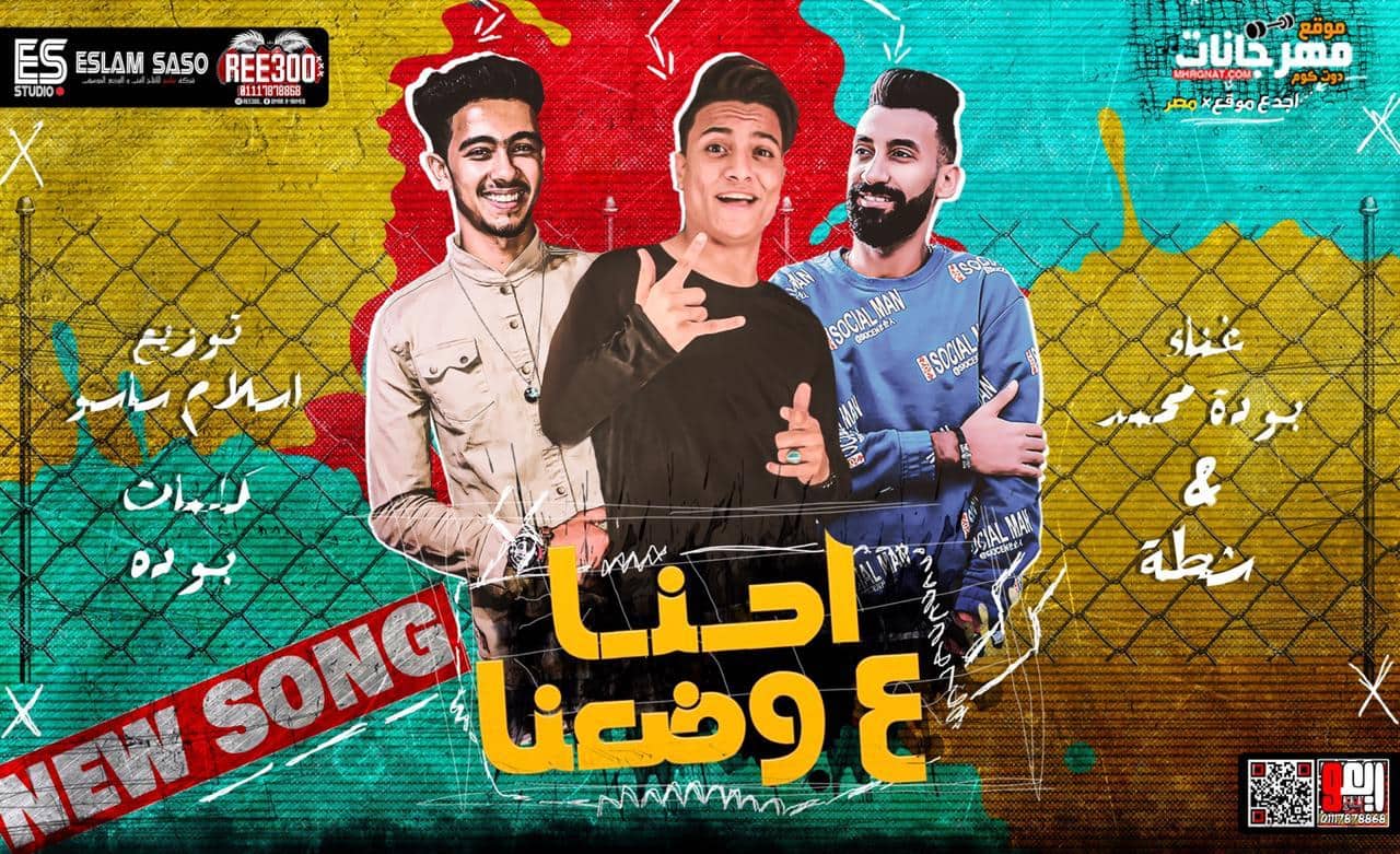 مهرجان احنا على وضعنا – بوده محمد – شطه – كلمات بوده – توزيع اسلام ساسو مهرجان احنا على وضعنا – بوده محمد – شطه – كلمات بوده – توزيع اسلام ساسو