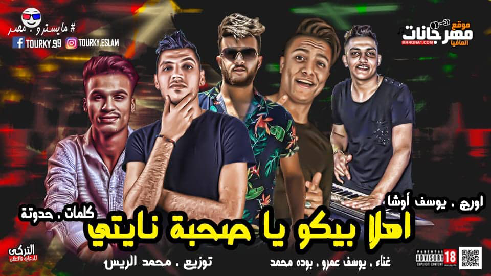 مهرجان اهلا بيكو يا صحبه نايتي – بوده محمد – يوسف عمرو – اورج يوسف اوشا – توزيع محمد الريس