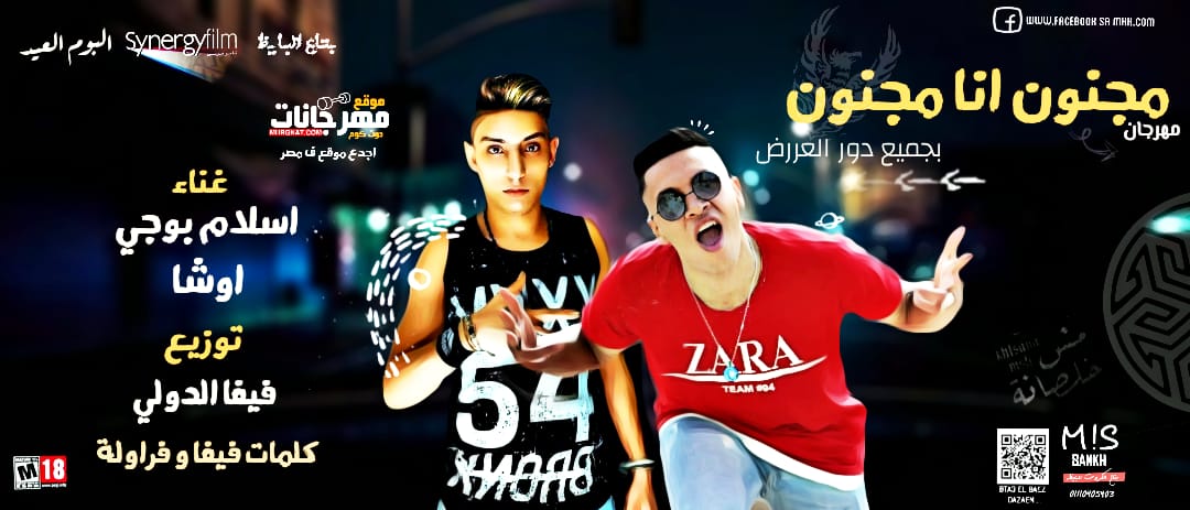 مهرجان انا مجنون اسلام بوجي اوشا توزيع فيفا الدولي كلمات فيفا و فراولة