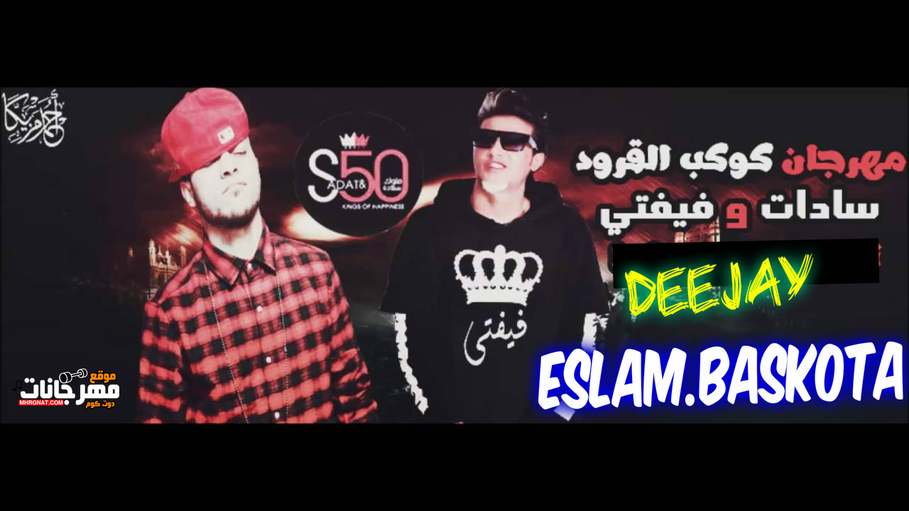 مهرجان كوكب القرود – سادات و فيفتى – توزيع اسلام بسكوته – MP3 مهرجان كوكب القرود – سادات و فيفتى – توزيع اسلام بسكوته – MP3