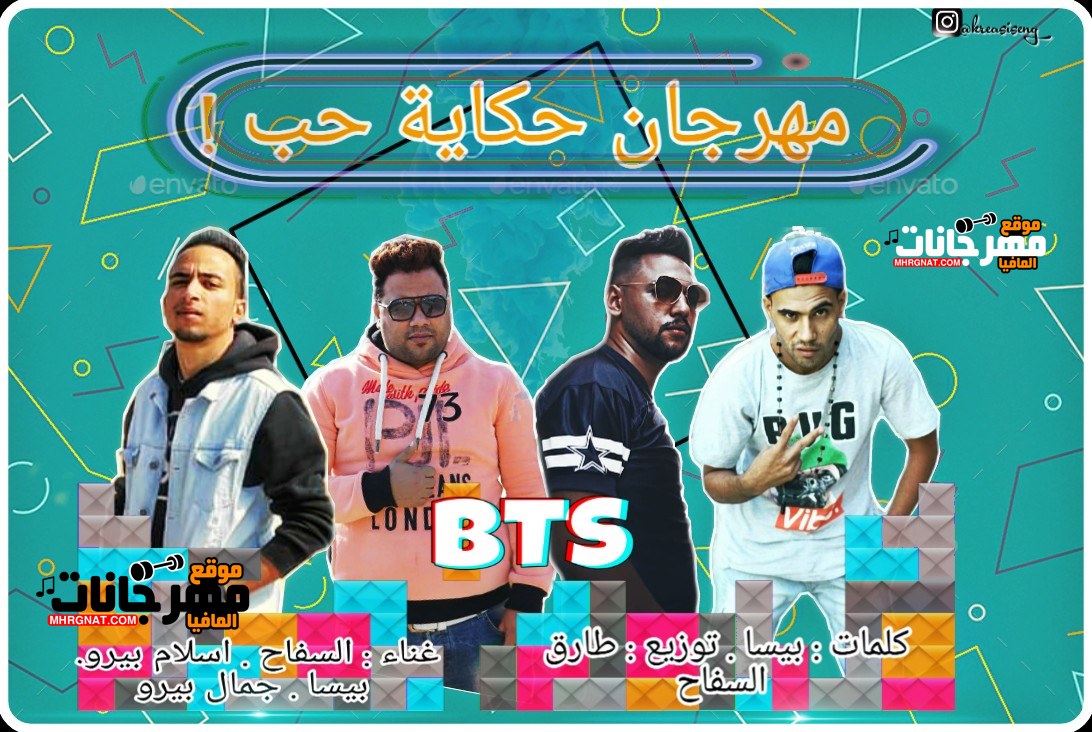 مهرجان حكاية حب غناء طارق السفاح اسلام بيرو – جمال بيرو – اسلام بيسة توزيع طارق السفاح 2019