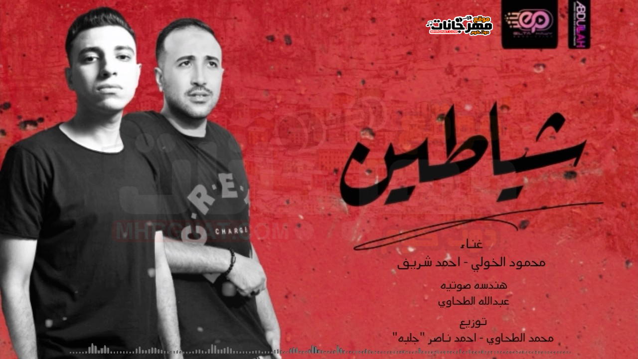 اغنيه شياطين – محمود الخولي – احمد شريف