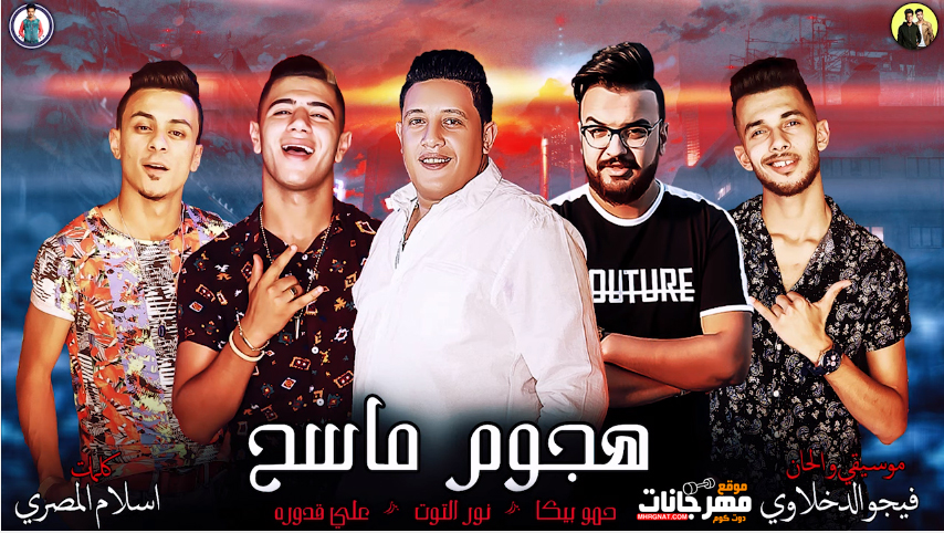 مهرجان هجوم ماسح – حمو بيكا – نور التوت – علي قدورة – توزيع فيجو الدخلاوي MP3