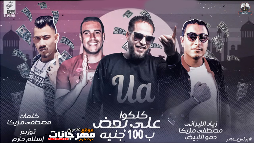 مهرجان كلكوا على بعض ب 100 جنيه – زياد الإيرانى – مصطفى مزيكا – حمو الابيض MP3