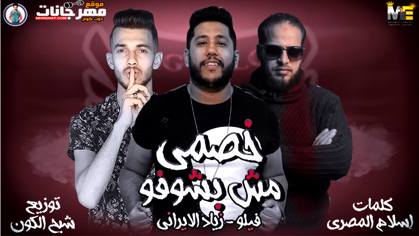 مهرجان خصمي مش بشوفو – فيلو – زياد الايراني توزيع فيلو MP3
