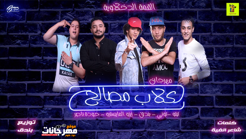 مهرجان كلاب مصالح – تيتو وبندق وحوده ناصر وتوني وزيزو المايسترو – توزيع بندق MP3