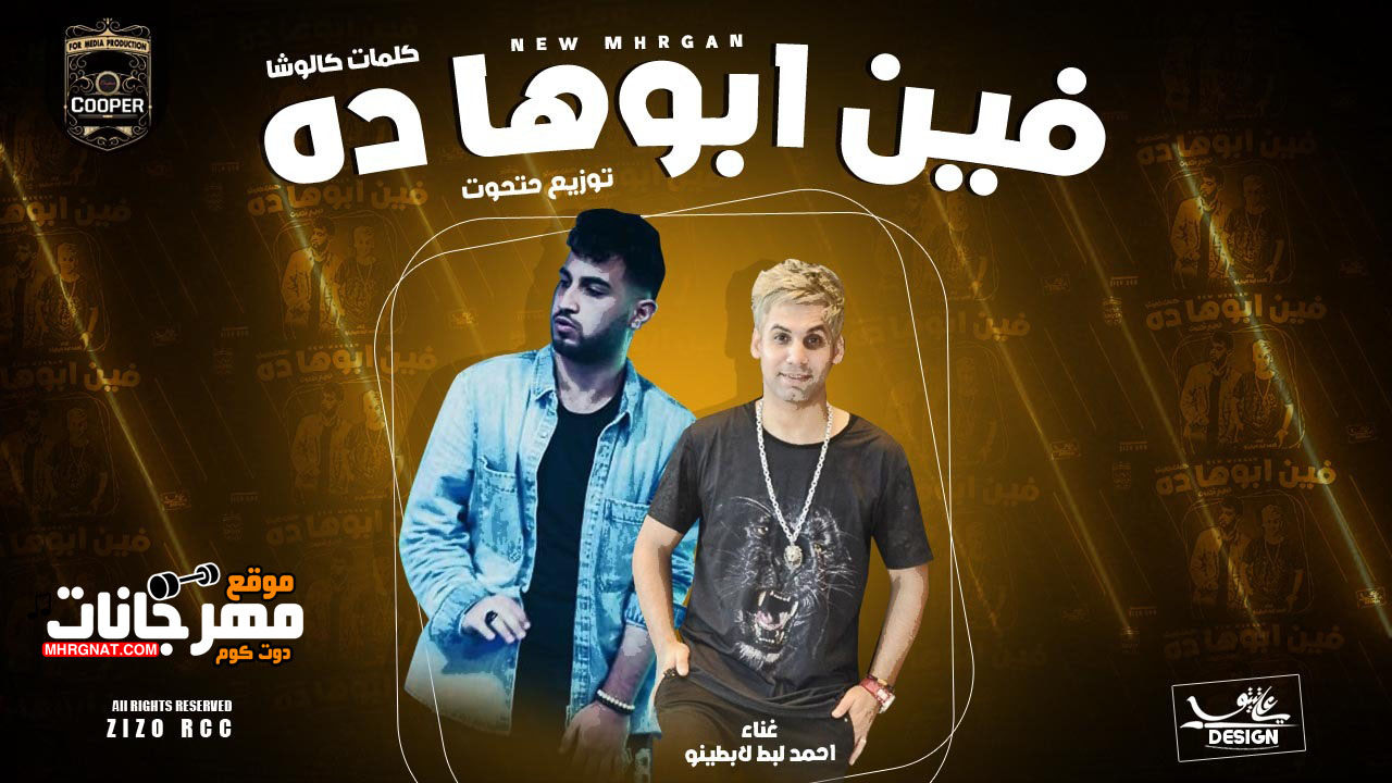 مهرجان فين ابوها ده – احمد لبط – توزيع مصطفى حتحوت