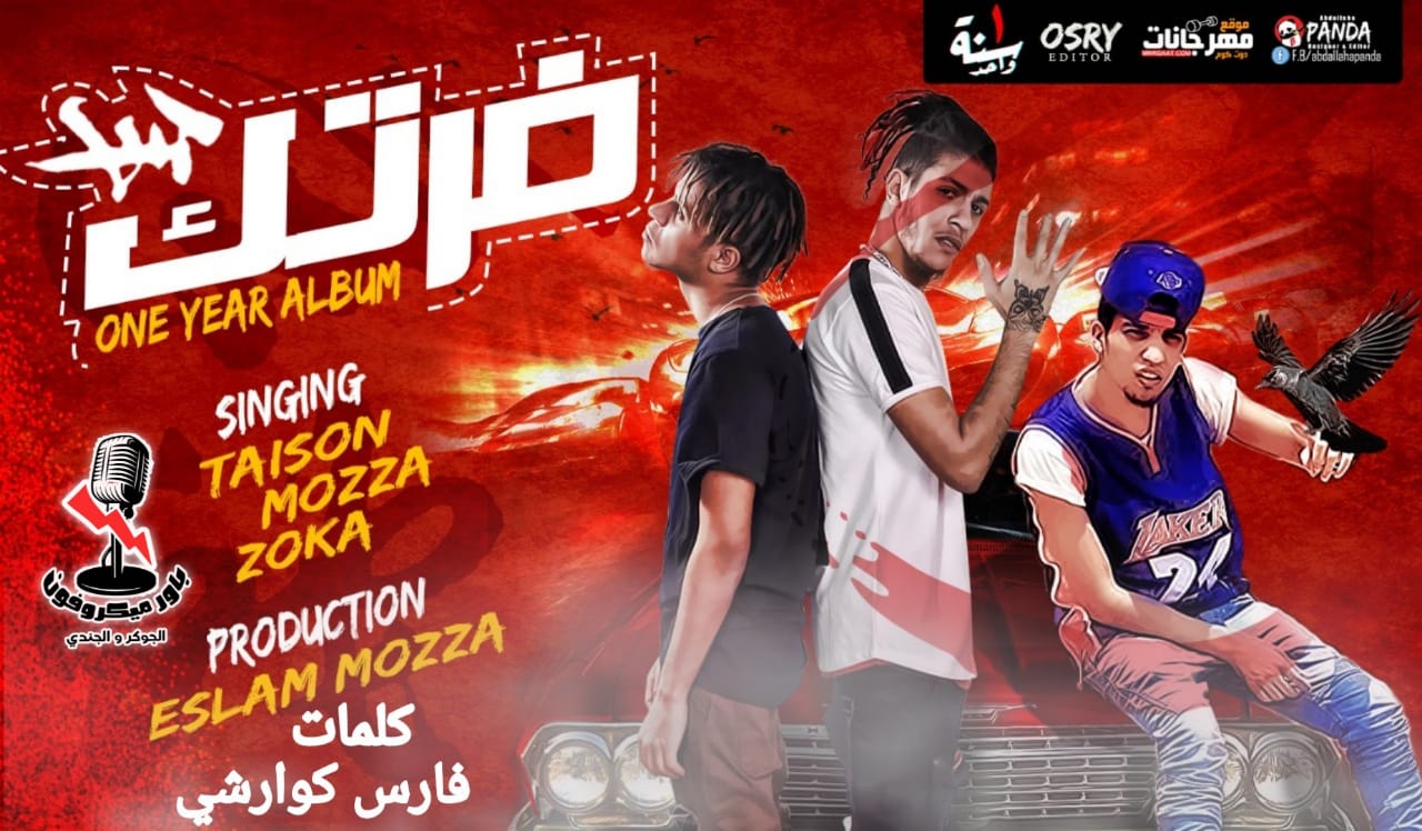 مهرجان فرتك فرتك – الباور العالي و الزوكش – كلمات كوارشى – توزيع اسلام موزه