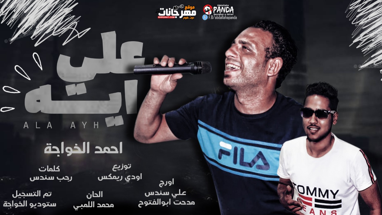 مهرجان على ايه – احمد الخواجه – كلمات رجب سندس – اورج سندس و مدحت ابو الفتوح – توزيع اودى