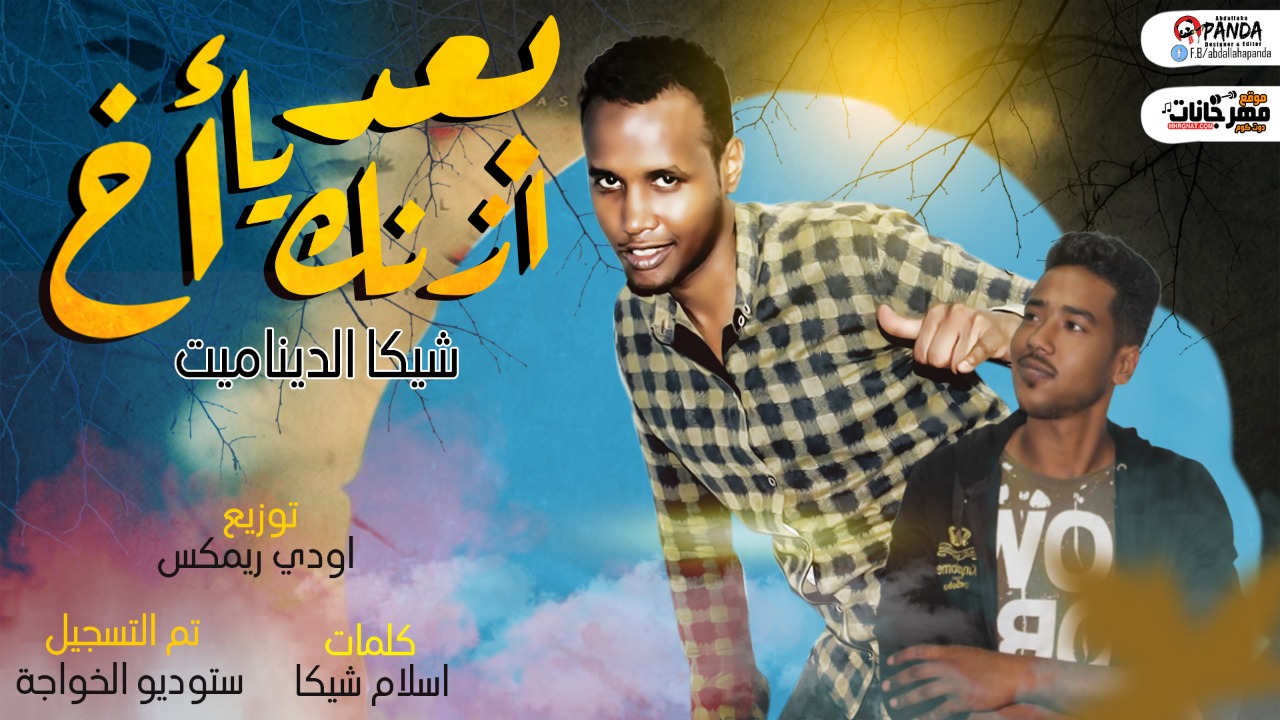 مهرجان بعد ازنك يا اخ – شيكا الديناميت – كلمات اسلام شيكا – توزيع اودى