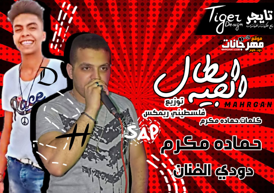 مهرجان ابطال الجيهة – حماده مكرم – دودى الفنان – توزيع فلسطينى