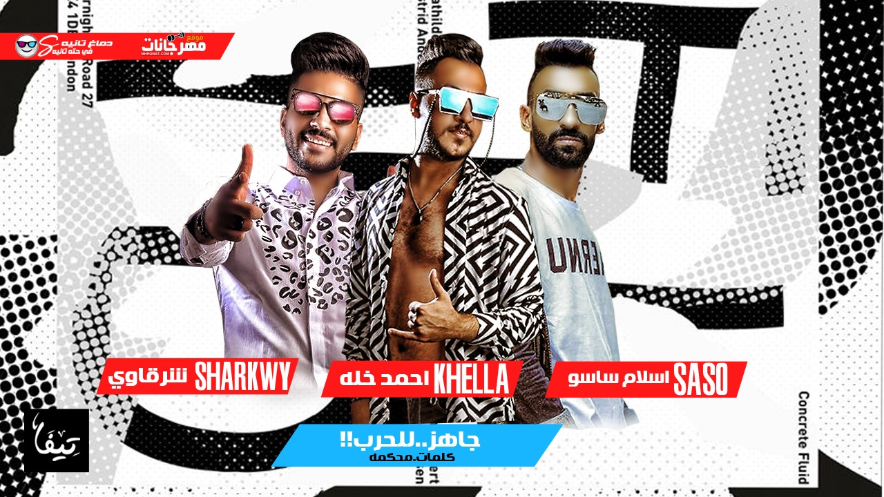 مهرجان جاهز للحرب – خله – ساسو – شرقاوى – كلمات محكمه – توزيع اسلام ساسو