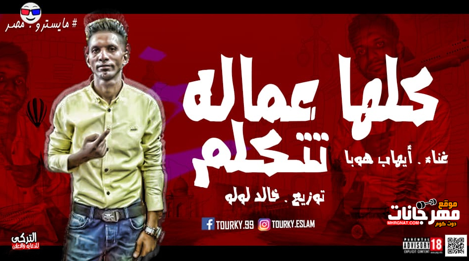 مهرجان كلها عماله تتكلم – ايهاب هوبا – توزيع خالد لولو