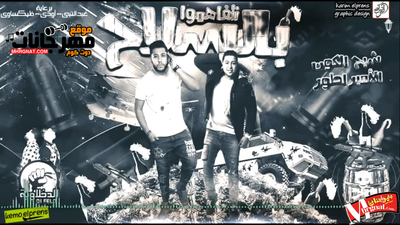 مهرجان الحب كلوا راح – غناء حودة ناصر وفيلو – توزيع فيلو مهرجان الحب كلوا راح – غناء حودة ناصر وفيلو – توزيع فيلو