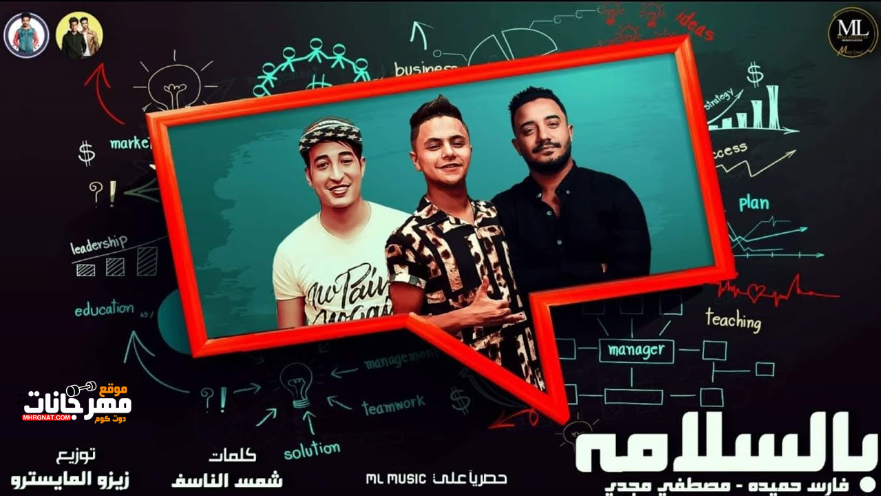 مهرجان بالسلامة – فارس حميدة ومصطفى مجدي – توزيع زيزو المايسترو