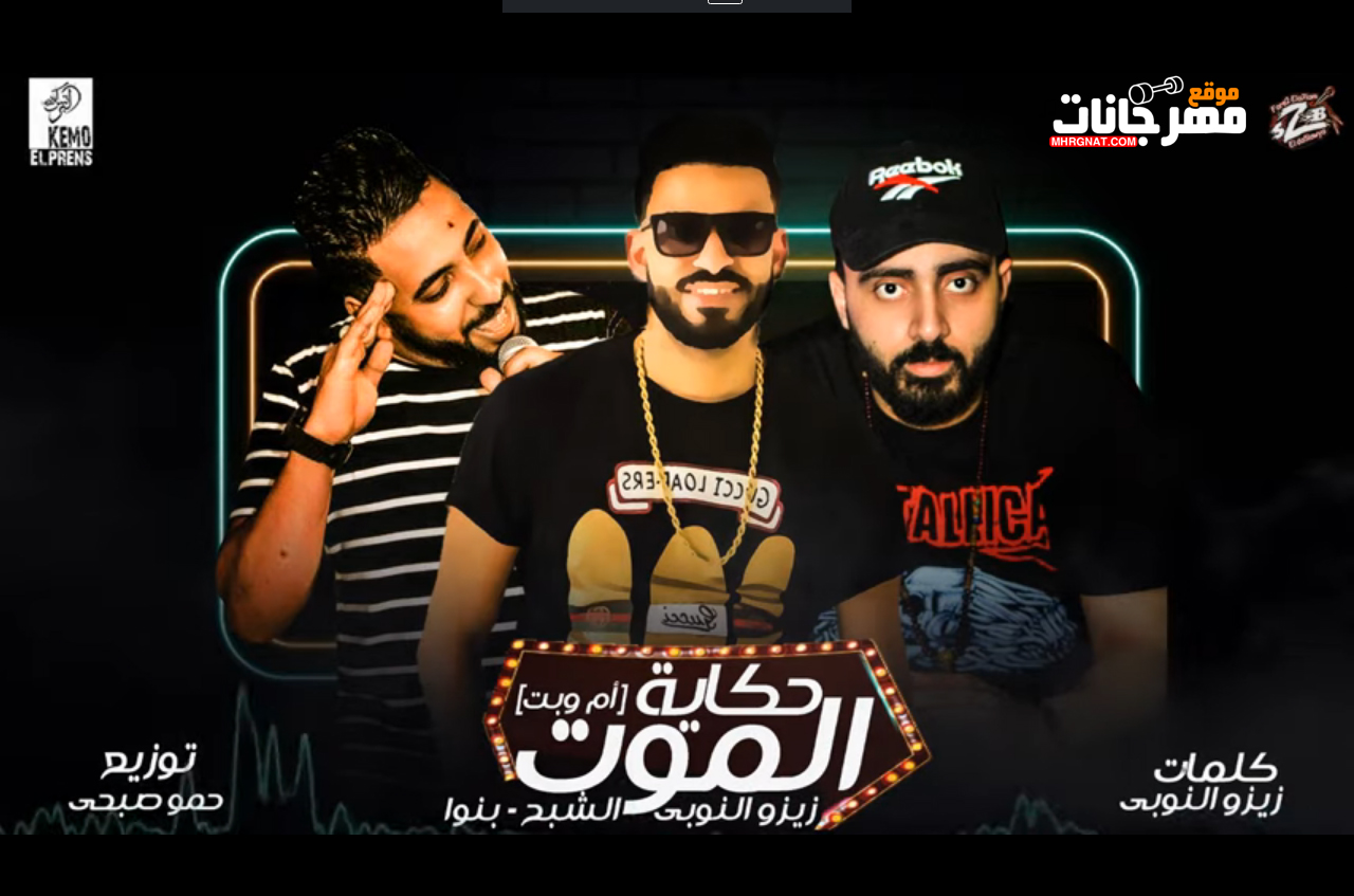 مهرجان حكاية الموت – زيزو النوبي و الشبح حمو صبحي و اشرف بنوا – فريق الاحلام