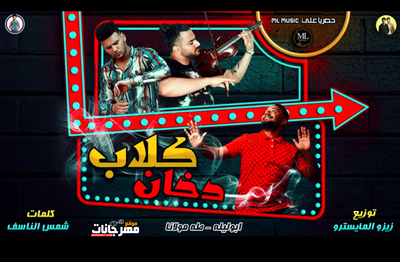 مهرجان – كلاب دخان – ابو ليله و طه مولانا – توزيع زيزو المايسترو 2019 مهرجان – كلاب دخان – ابو ليله و طه مولانا – توزيع زيزو المايسترو 2019