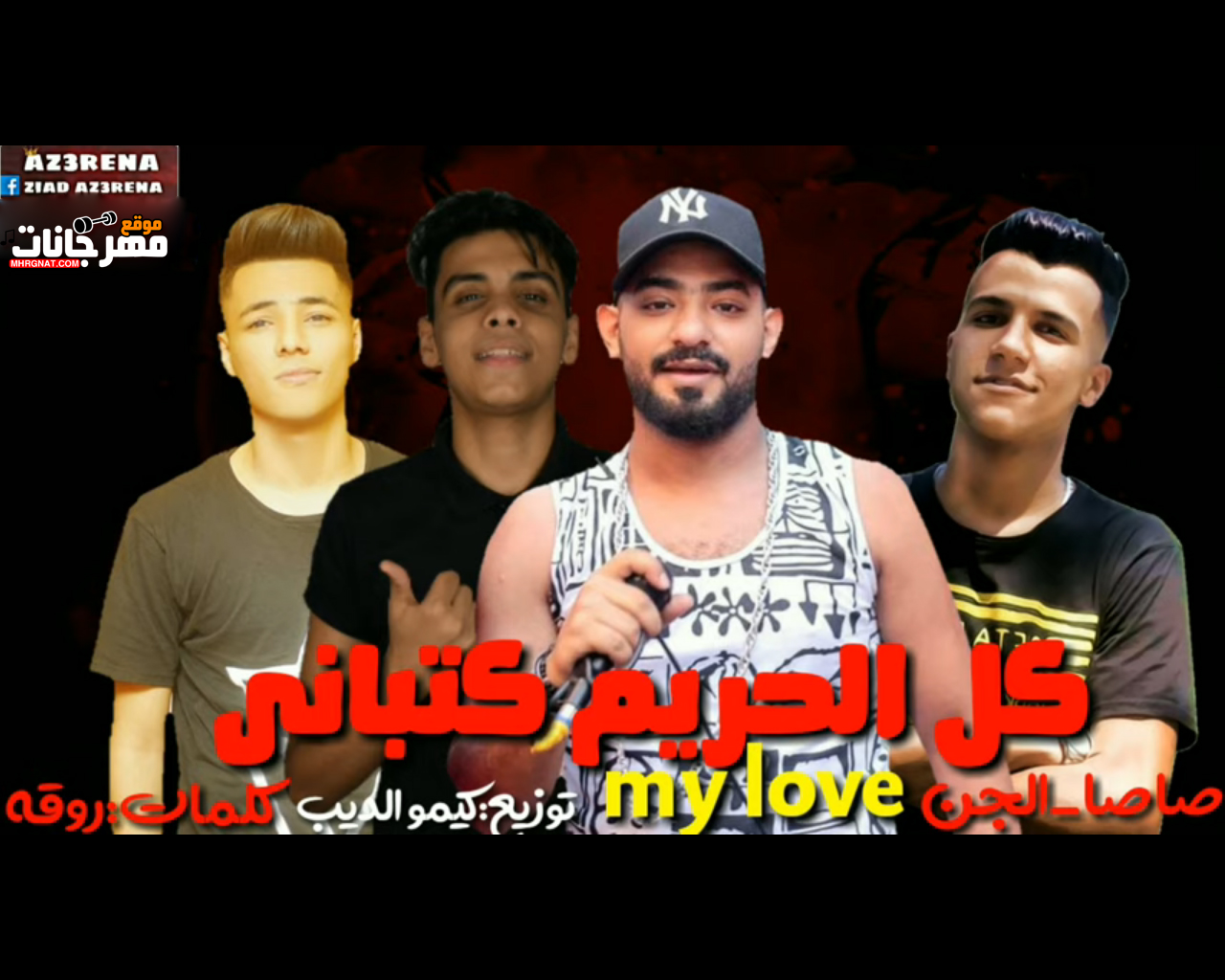 مهرجان كل الحريم كتباني ماي لاف my love – مصطفى الجن و هادى الصغير و عصام صاصا – توزيع كيمو الديب